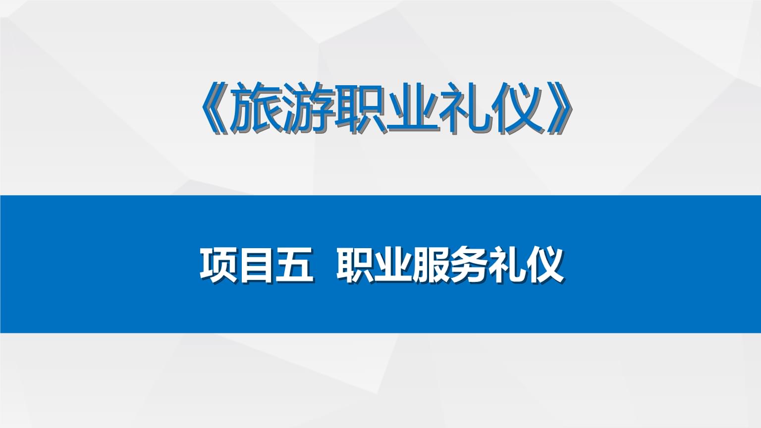 酒店康樂服務(wù)禮儀 提升客戶體驗的通信科技應(yīng)用