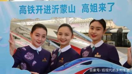 高鐵駛入沂蒙山，“高姐”禮儀服務繪就流動風景線