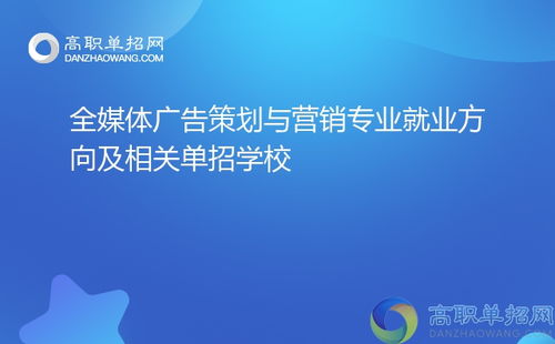 全媒體廣告策劃與營(yíng)銷專業(yè) 就業(yè)方向與單招院校指南（聚焦會(huì)議及展覽服務(wù)）